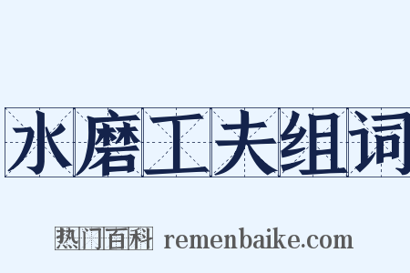 水磨工夫组词是什么意思的图片